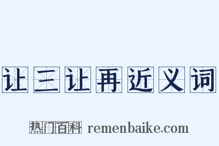 让三让再近义词是什么意思的图片